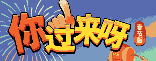 你过来呀